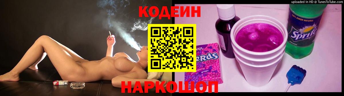 Кодеиновый сироп Lean напиток Lean (лин)  Вход с VPN  Грязи  Кодеин Purple Drank 